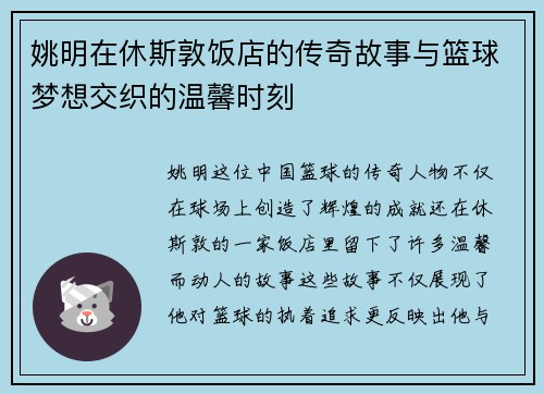 姚明在休斯敦饭店的传奇故事与篮球梦想交织的温馨时刻