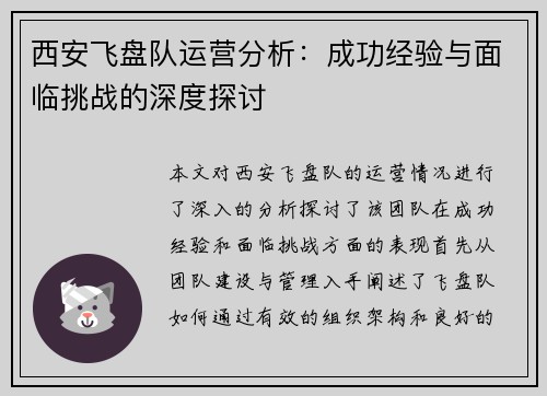 西安飞盘队运营分析：成功经验与面临挑战的深度探讨