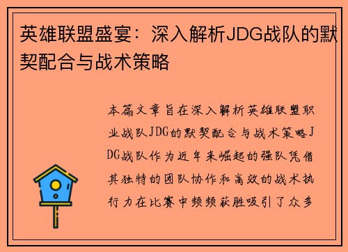 英雄联盟盛宴：深入解析JDG战队的默契配合与战术策略