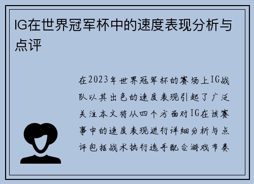 IG在世界冠军杯中的速度表现分析与点评