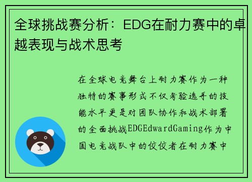 全球挑战赛分析：EDG在耐力赛中的卓越表现与战术思考