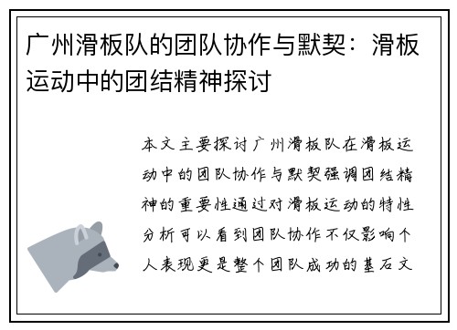 广州滑板队的团队协作与默契：滑板运动中的团结精神探讨