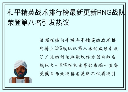 和平精英战术排行榜最新更新RNG战队荣登第八名引发热议