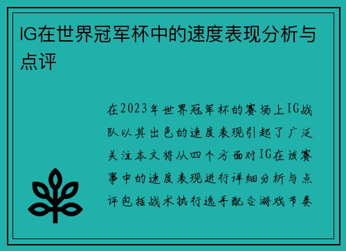 IG在世界冠军杯中的速度表现分析与点评