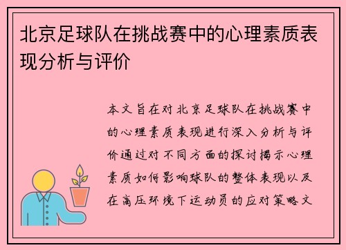 北京足球队在挑战赛中的心理素质表现分析与评价