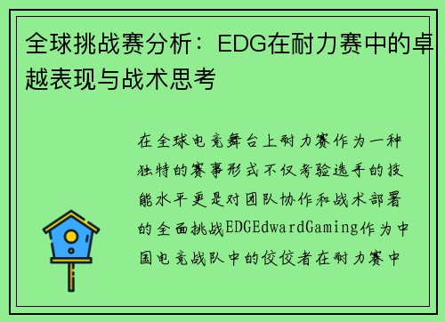全球挑战赛分析：EDG在耐力赛中的卓越表现与战术思考