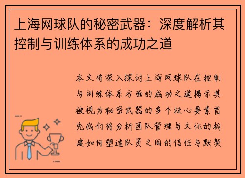 上海网球队的秘密武器：深度解析其控制与训练体系的成功之道