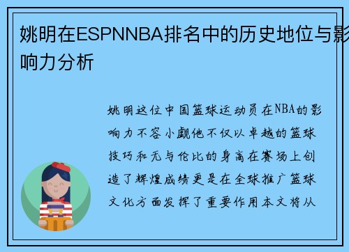 姚明在ESPNNBA排名中的历史地位与影响力分析